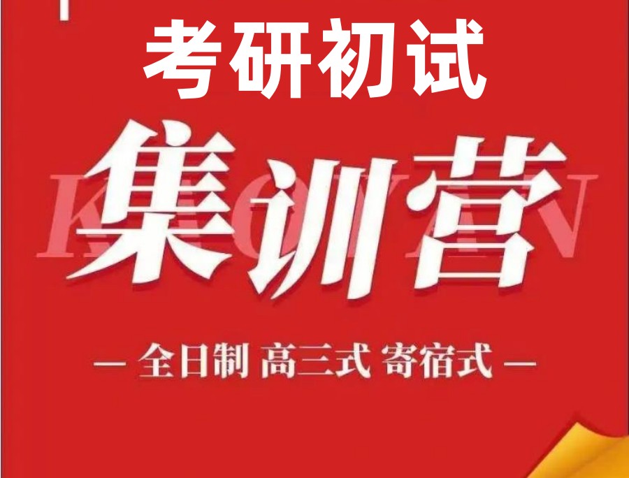 广州寄宿考研培训机构