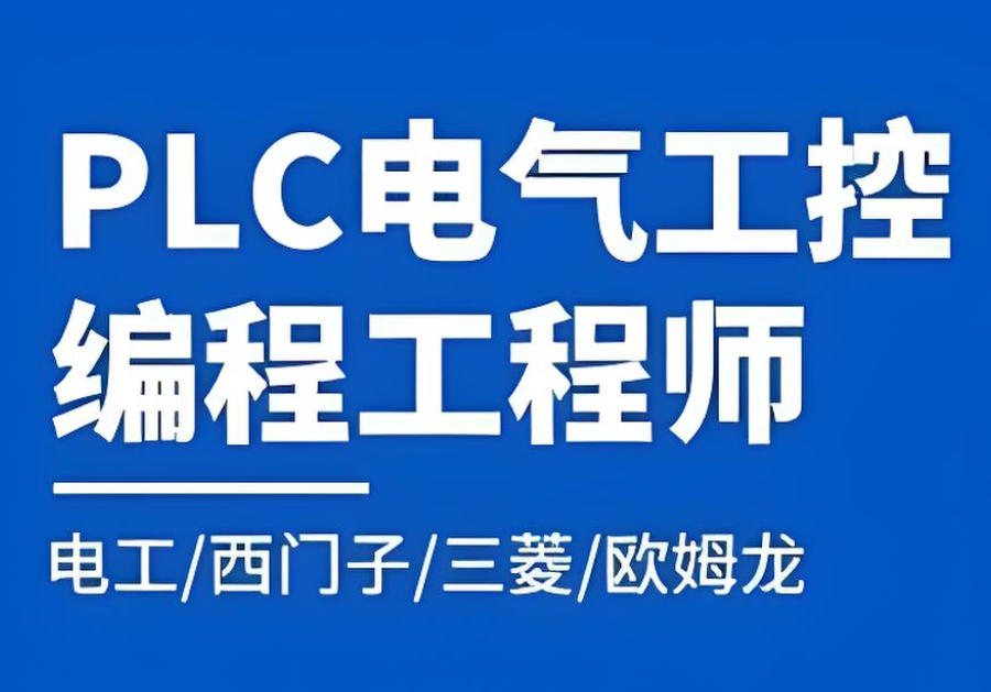 plc编程电气工控编程工程师培训机构