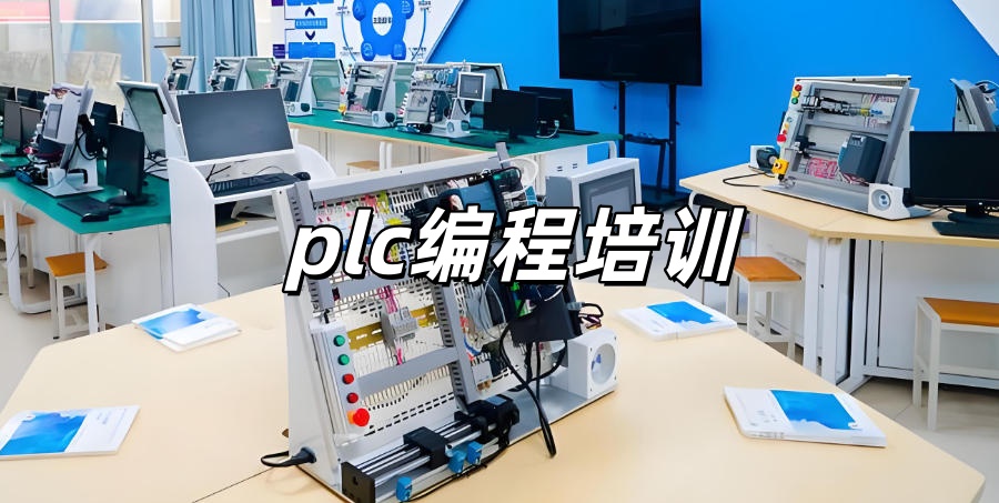 plc编程电气工控编程工程师培训机构