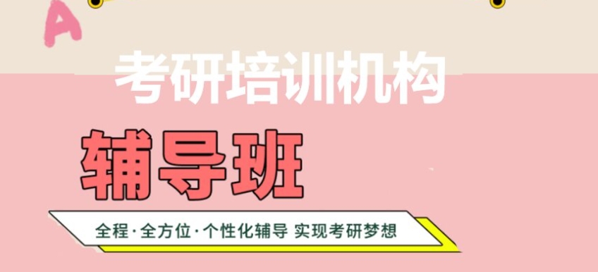 上海考研辅导机构