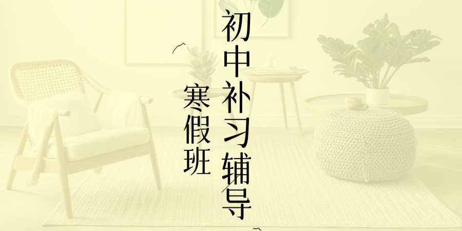 南京初中寒假时间-2026南京初中补习辅导寒假班就来这家机构