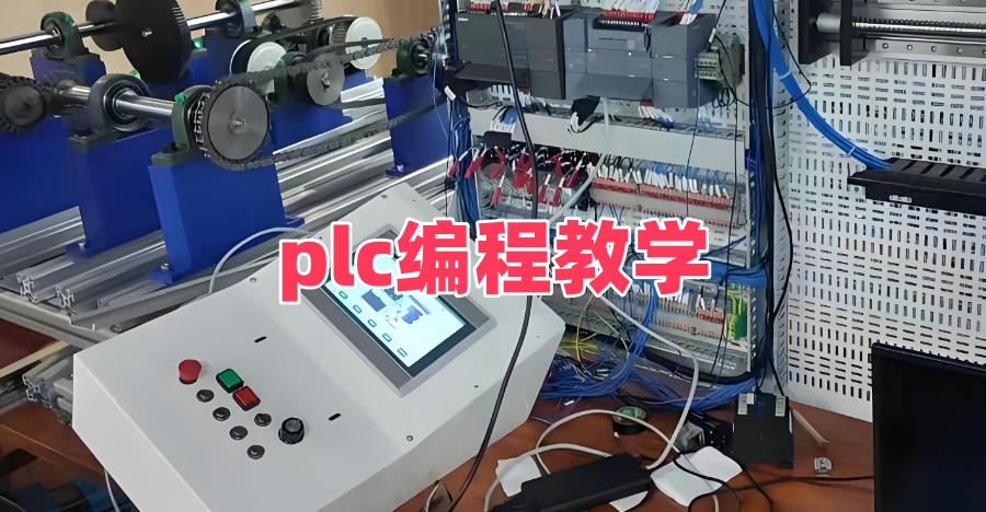 plc编程自动化控制培训班