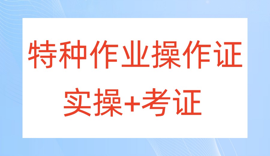 推荐一览广州特种作业操作证考证培训机构2026新十大名单.jpg