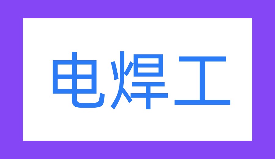 推荐一览广州特种作业操作证考证培训机构2026新十大名单.jpg