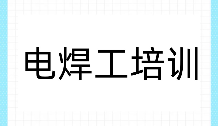 推荐一览广州特种作业操作证考证培训机构2026新十大名单.jpg