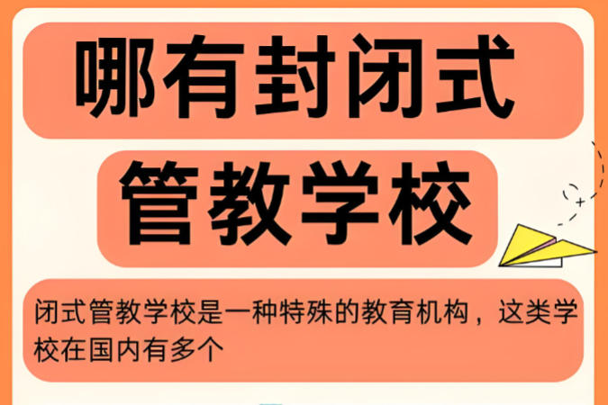 湖北十大青少年叛逆管教学校