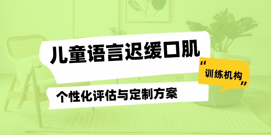 儿童语言迟缓口肌训练机构