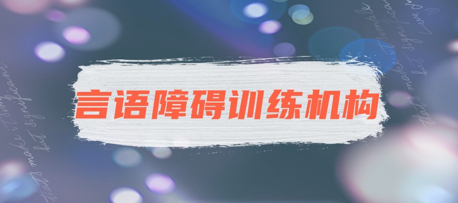 靠谱!成都儿童语言迟缓口肌训练机构本地实力推荐一览