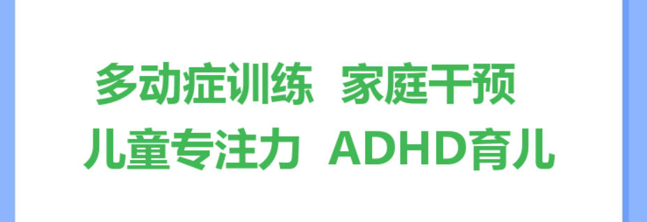 多动症儿童康复训练机构