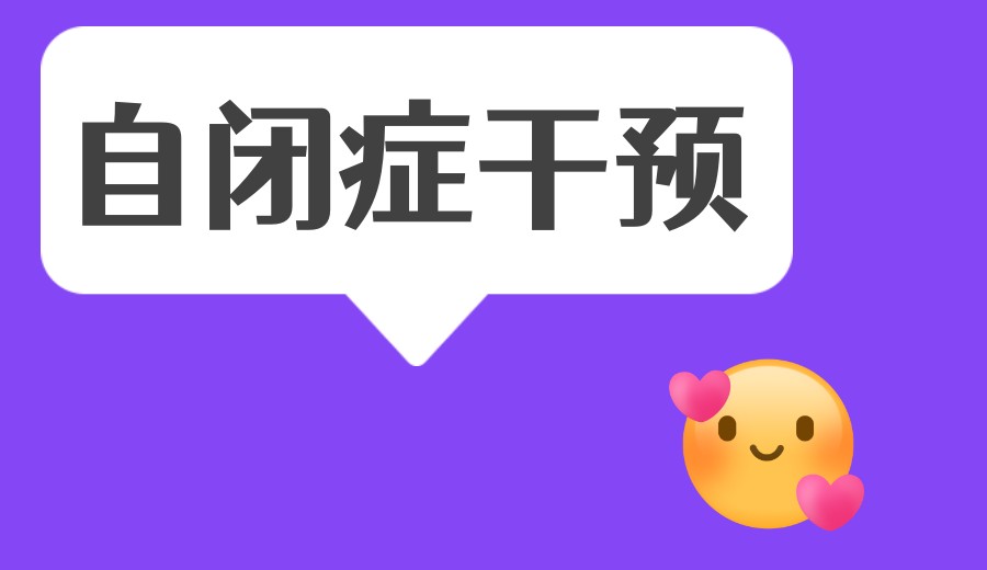 2026口碑好的广东自闭症/语言干预好的十大康复机构排行公布.jpg