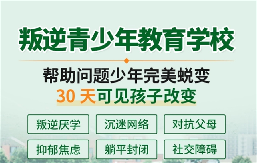 昆明叛逆期孩子特训学校
