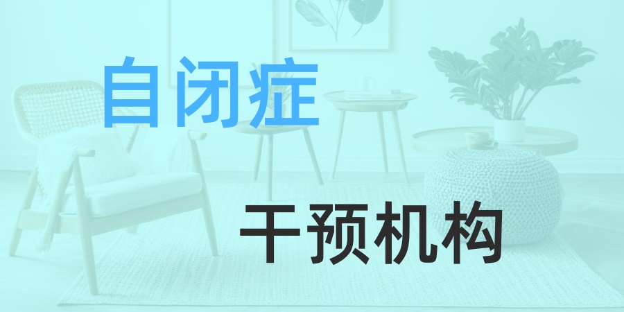长沙靠谱自闭症干预机构排名靠前的名单速览