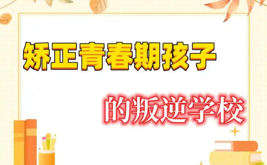 衢州青春期叛逆少年全封闭管教学校