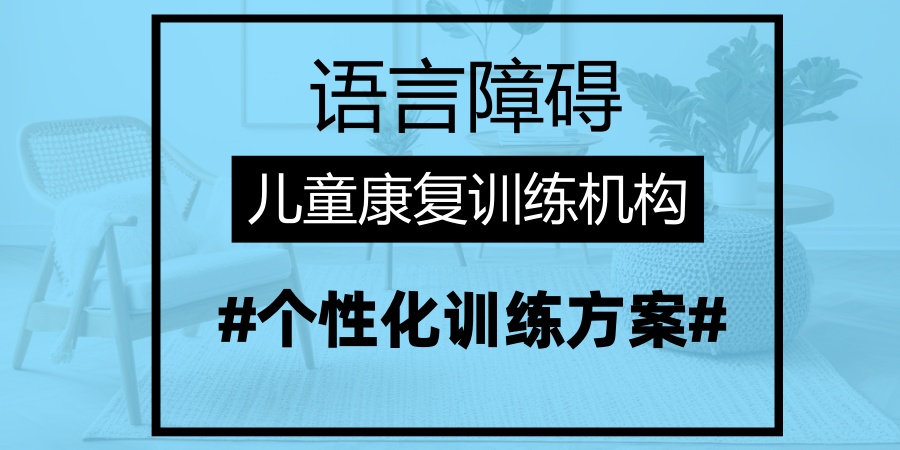 福州一览前五语言障碍儿童康复训练机构热门名单