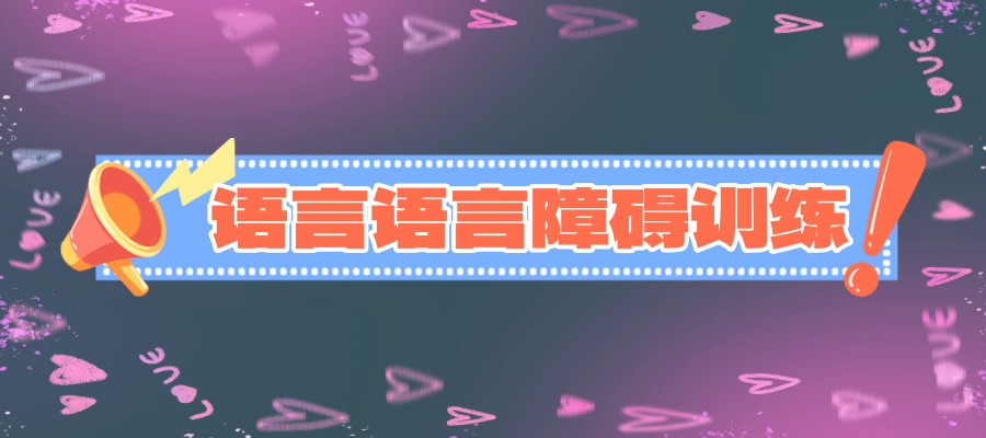 福州语言障碍康复机构