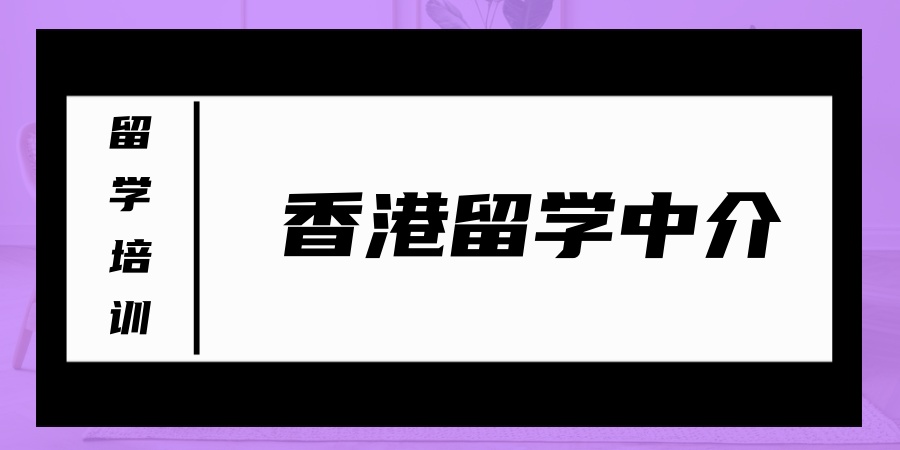 香港留学中介