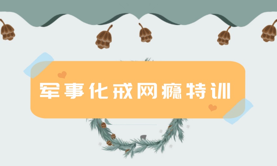 【辽宁家长看过来】辽宁沈阳问题小孩教育学校2026.jpg