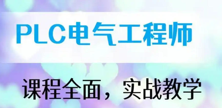电气自动化PLC工程师培训机构(学校)