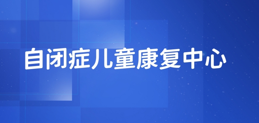 银川特殊儿童康复机构