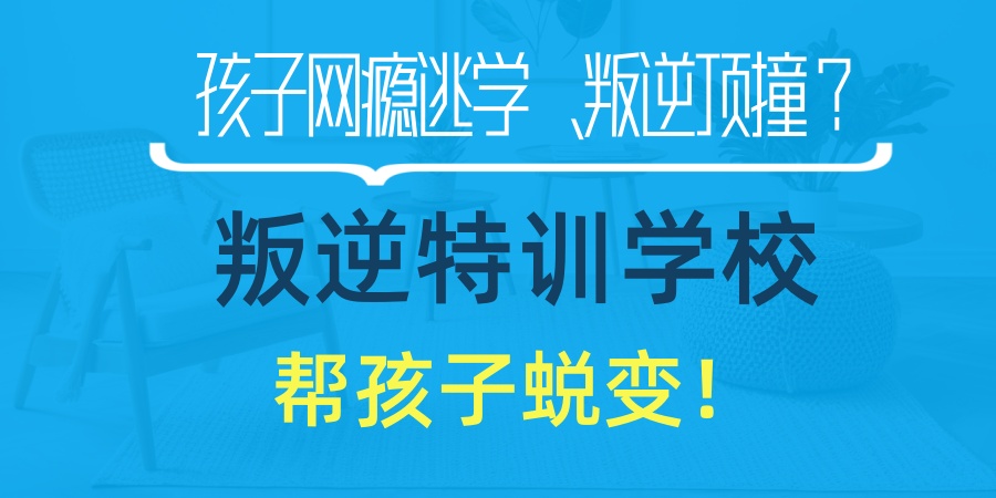 南昌孩子网瘾逃学、叛逆顶撞？这10所正规叛逆特训学校，帮孩子蜕变！