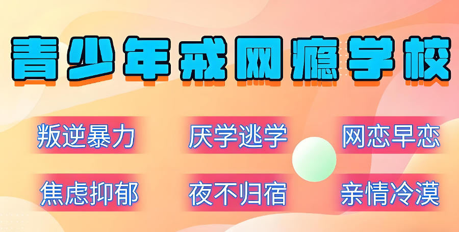 广东青春期叛逆孩子矫正学校