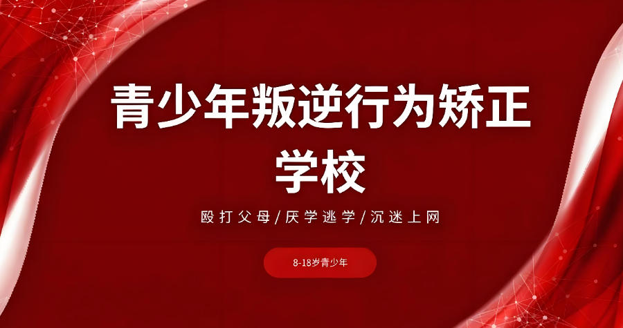 广东青春期叛逆孩子矫正学校