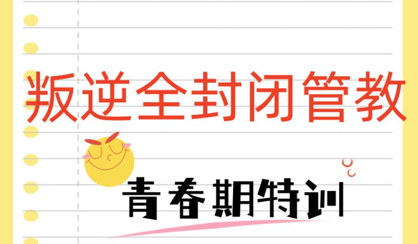 叛逆网瘾厌学矫正学校