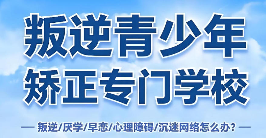 叛逆网瘾厌学矫正学校