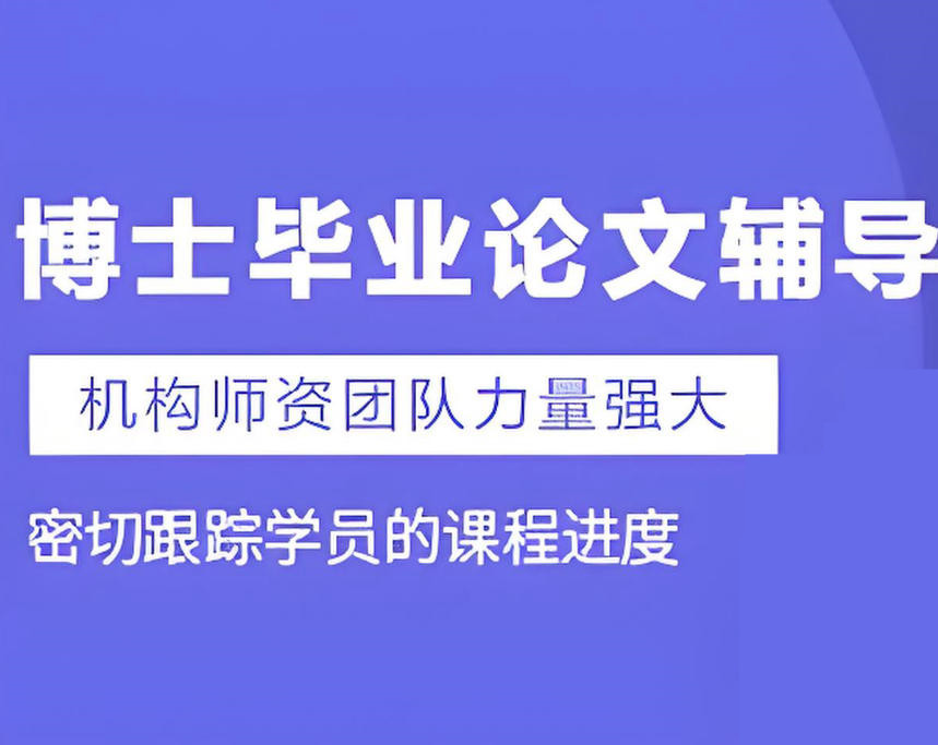 正规博士论文辅导机构哪家好top10大名单更新
