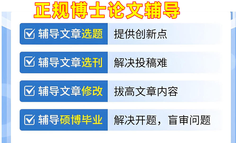 十大博士论文辅导机构