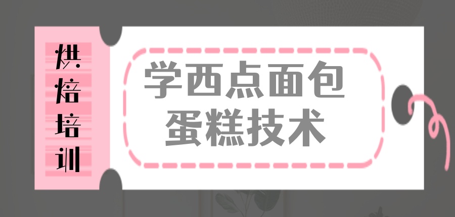学西点面包蛋糕技术哪家机构好