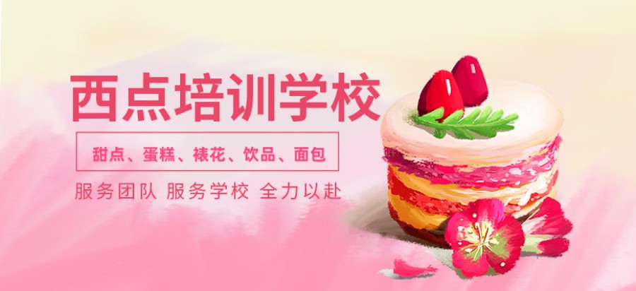 广州西点面包蛋糕培训机构