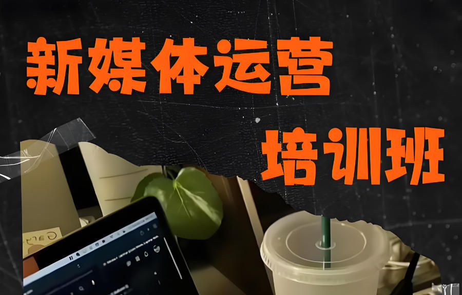 新媒体运营教学培训班