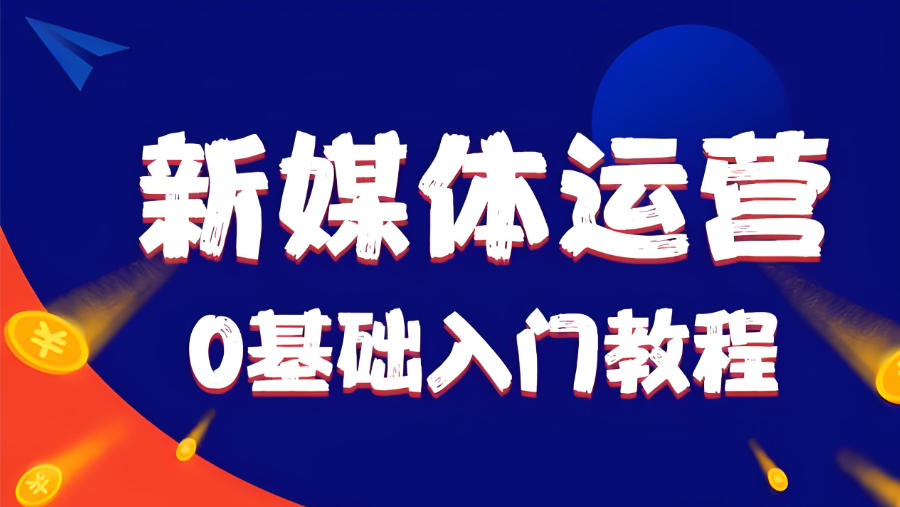 新媒体运营教学培训班