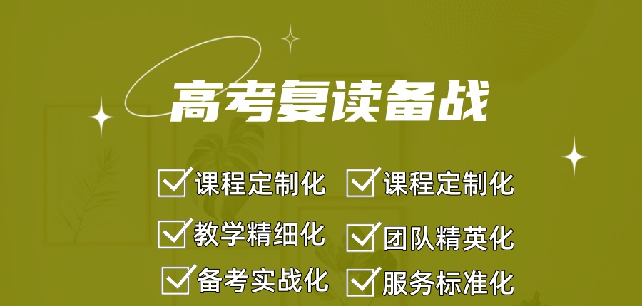 高考复读备战学校