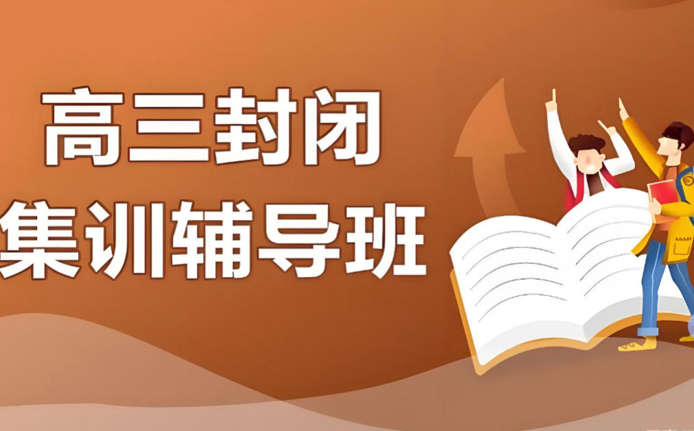 海口高三高考全日制集训班