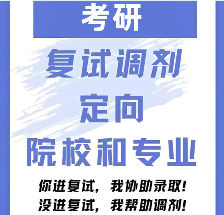考研复试调剂辅导机构