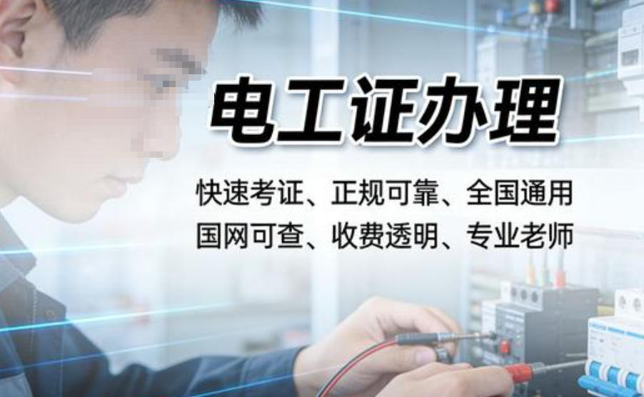 广州电工考证培训机构