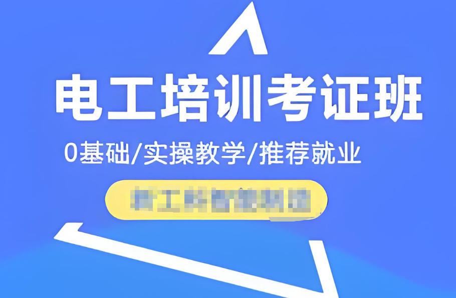 广州电工考证培训机构