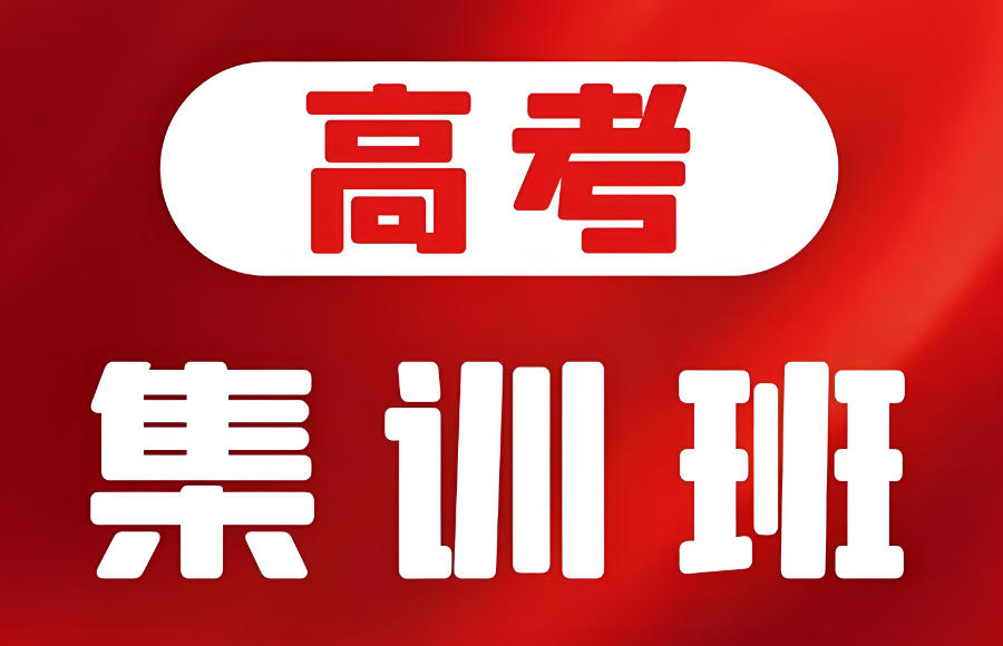 武汉高三学生高考全日制封闭式辅导班