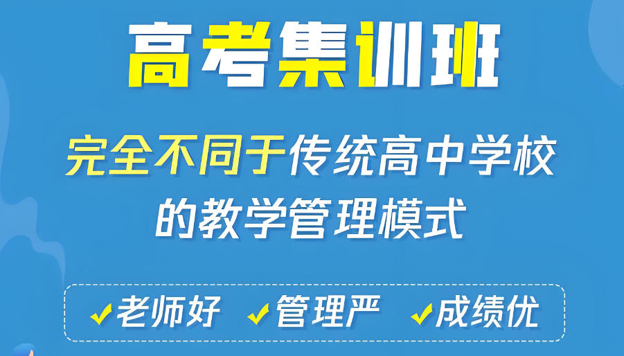 武汉高三学生高考全日制封闭式辅导班
