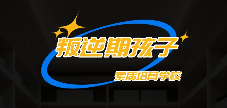 西安市2026年叛逆期孩子素质培育学校这些你知道吗？