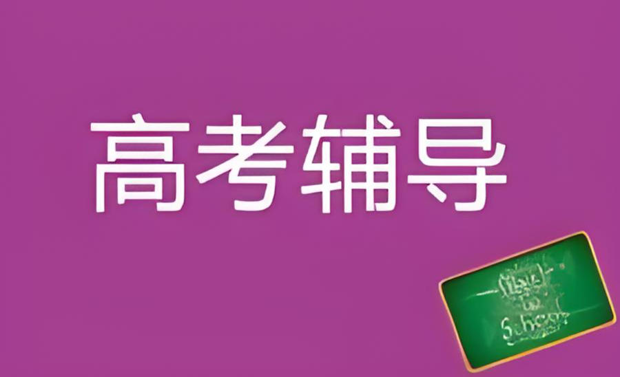 武汉高考全托辅导班