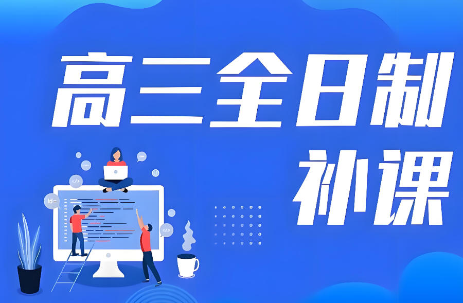 武汉高考全托辅导班