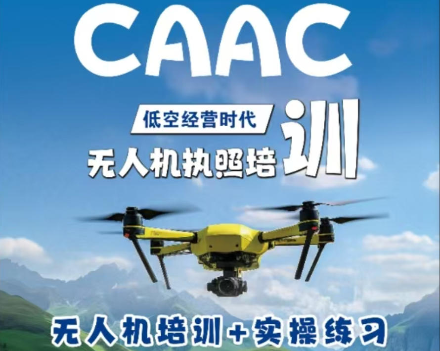 CAAC无人机驾驶员培训学校