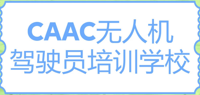 CAAC无人机驾驶员培训