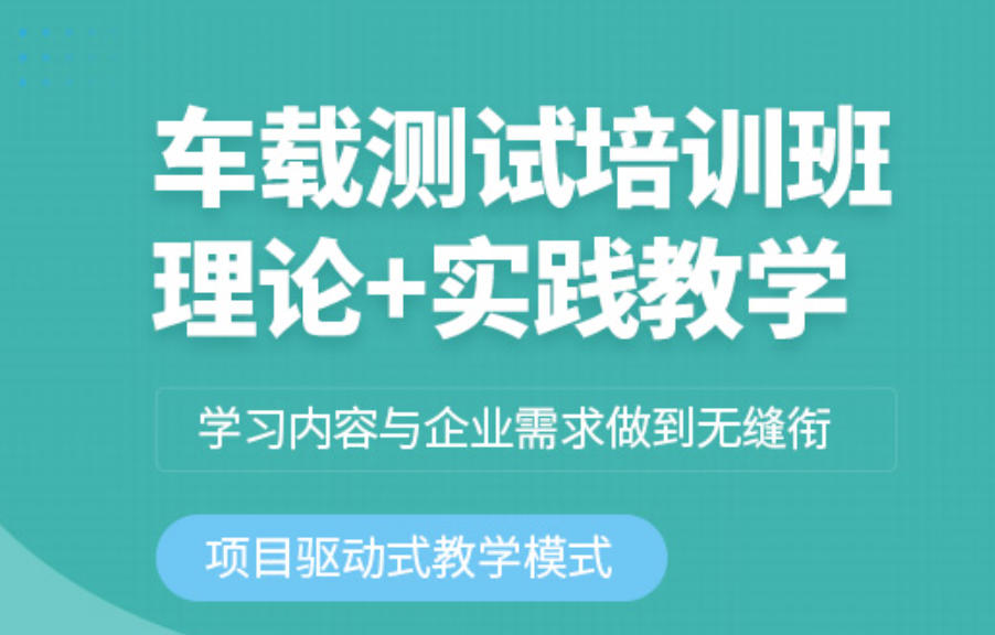 车载测试培训机构