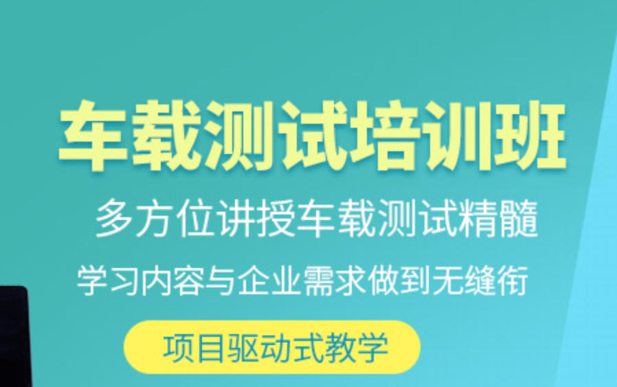 车载测试培训机构