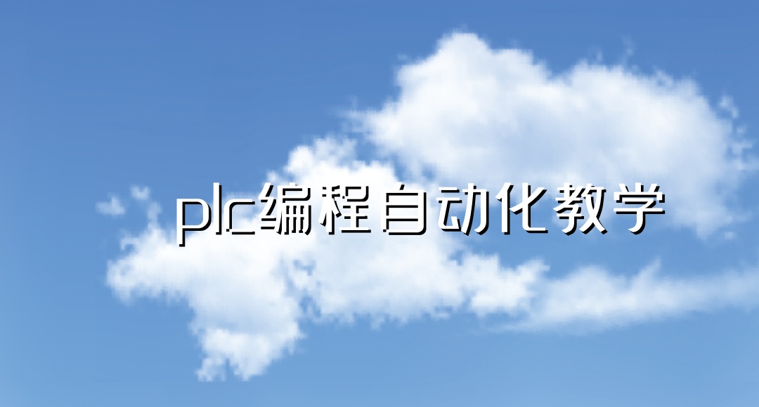 四川plc自动化编程教学培训机构