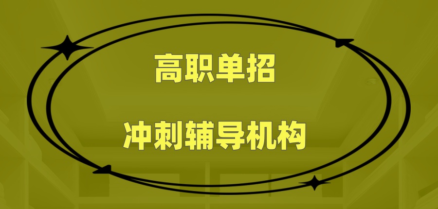 高职单招冲刺辅导机构